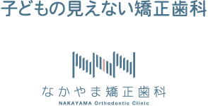 子どもの見えない矯正歯科 NAKAYAMA Orthodontic Clinic