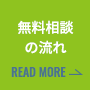 無料相談の流れ