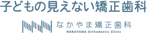 子どもの見えない矯正歯科 NAKAYAMA Orthodontic Clinic